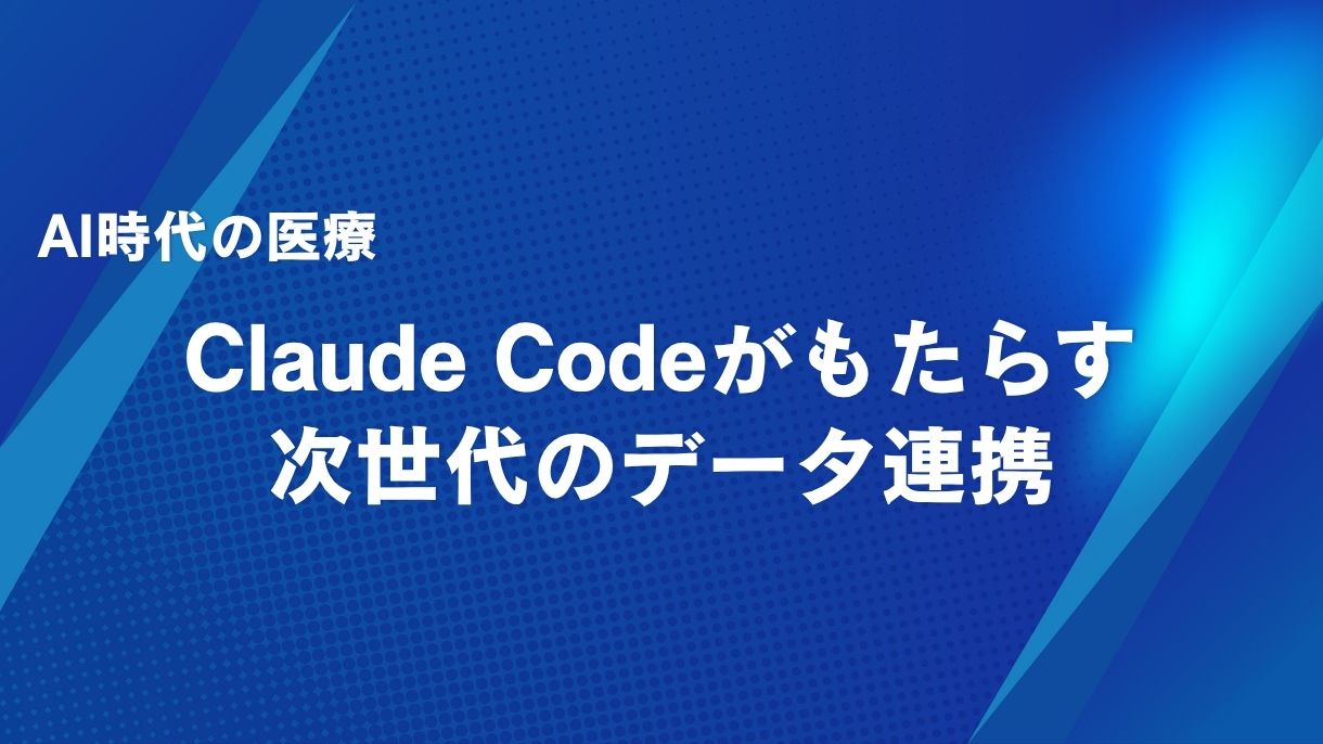 AI時代の医療：Claude Codeがもたらす次世代のデータ連携