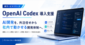 Codex 導入支援サービス