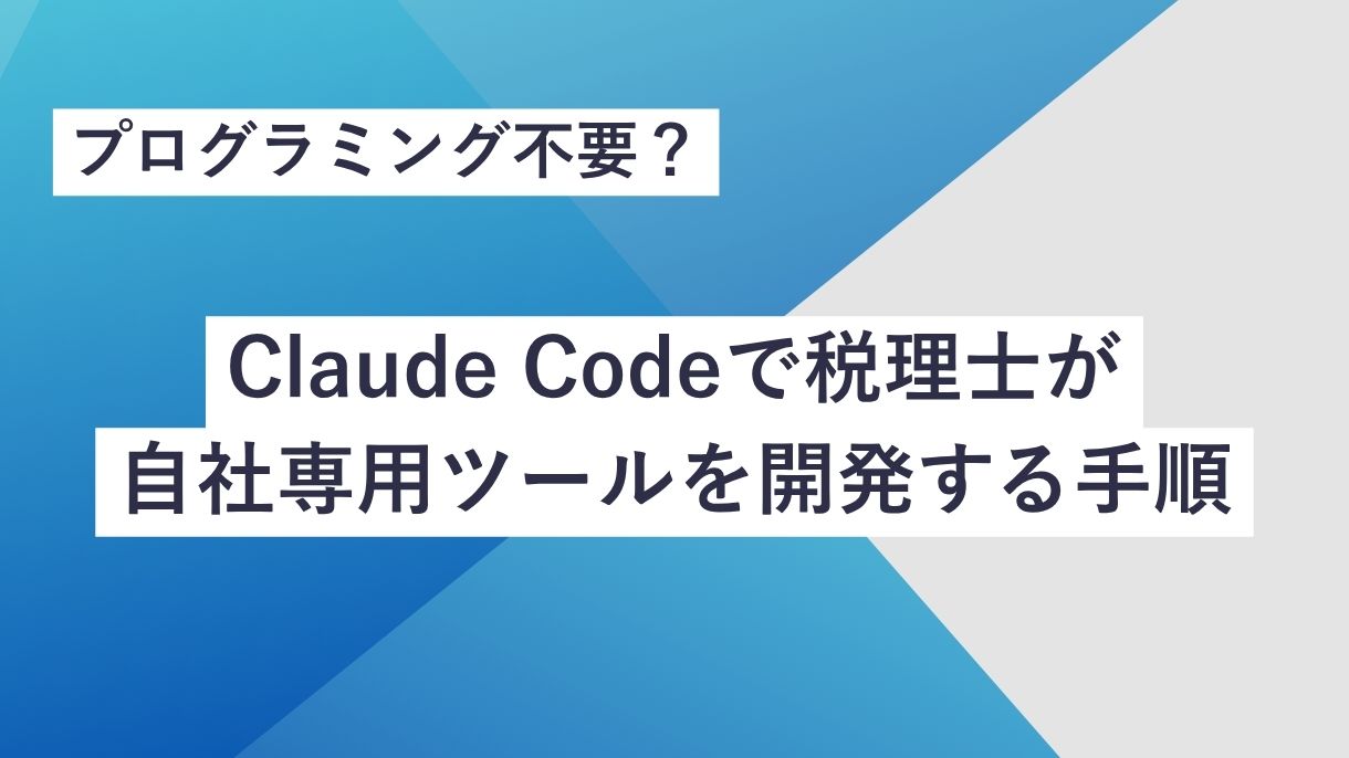 プログラミング不要？Claude Codeで税理士が自社専用ツールを開発する手順