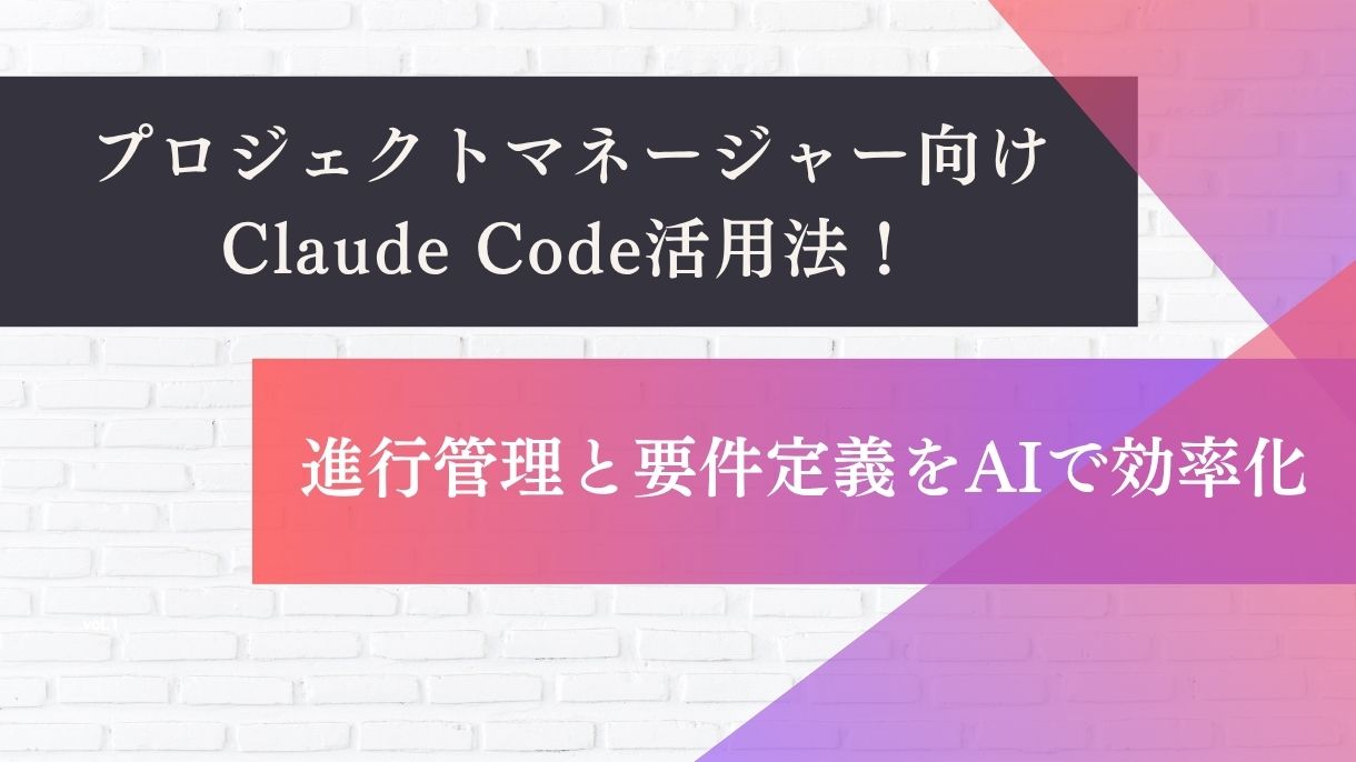 プロジェクトマネージャー向けClaude Code活用法！進行管理と要件定義をAIで効率化