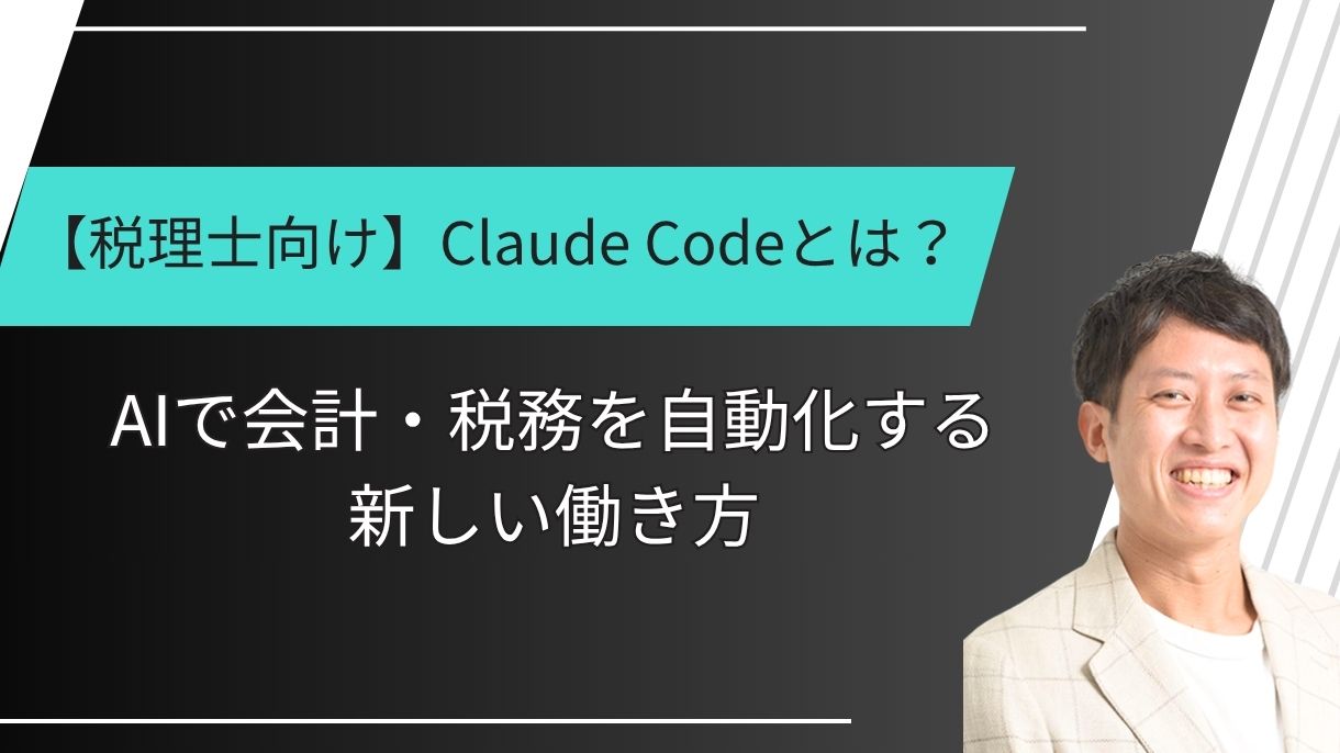 【税理士向け】Claude Codeとは？AIで会計・税務を自動化する新しい働き方