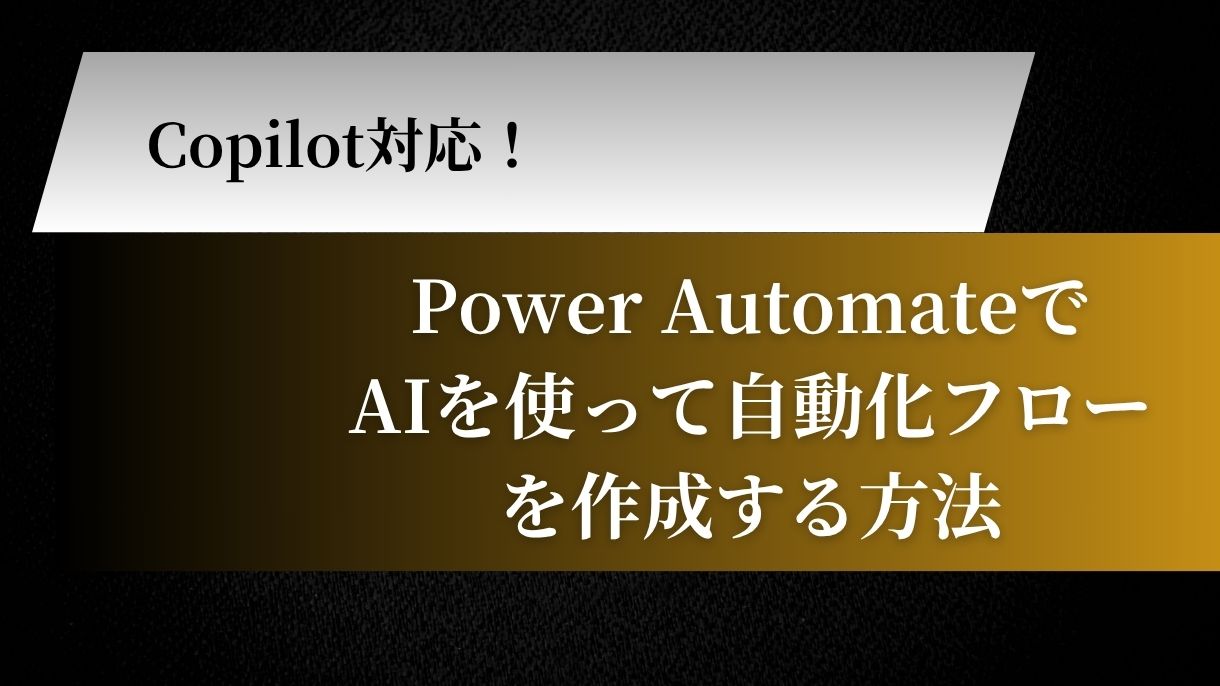 Copilot対応！Power AutomateでAIを使って自動化フローを作成する方法