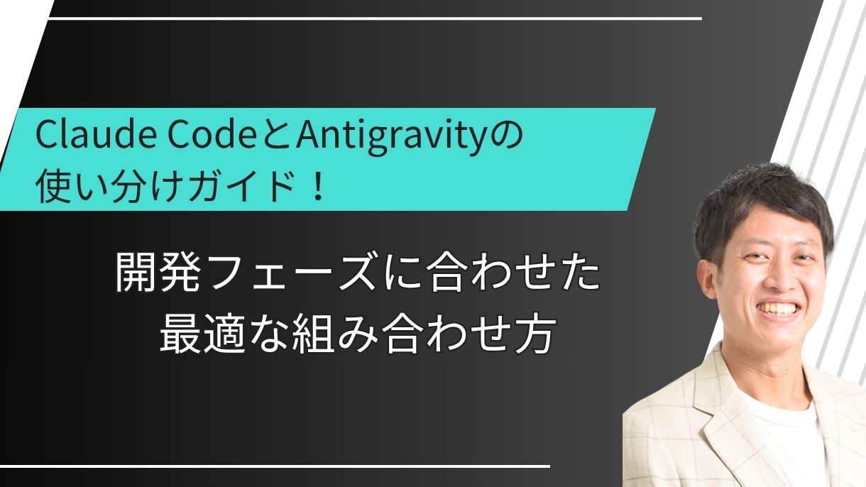 Claude CodeとAntigravityの使い分けガイド！開発フェーズに合わせた最適な組み合わせ方