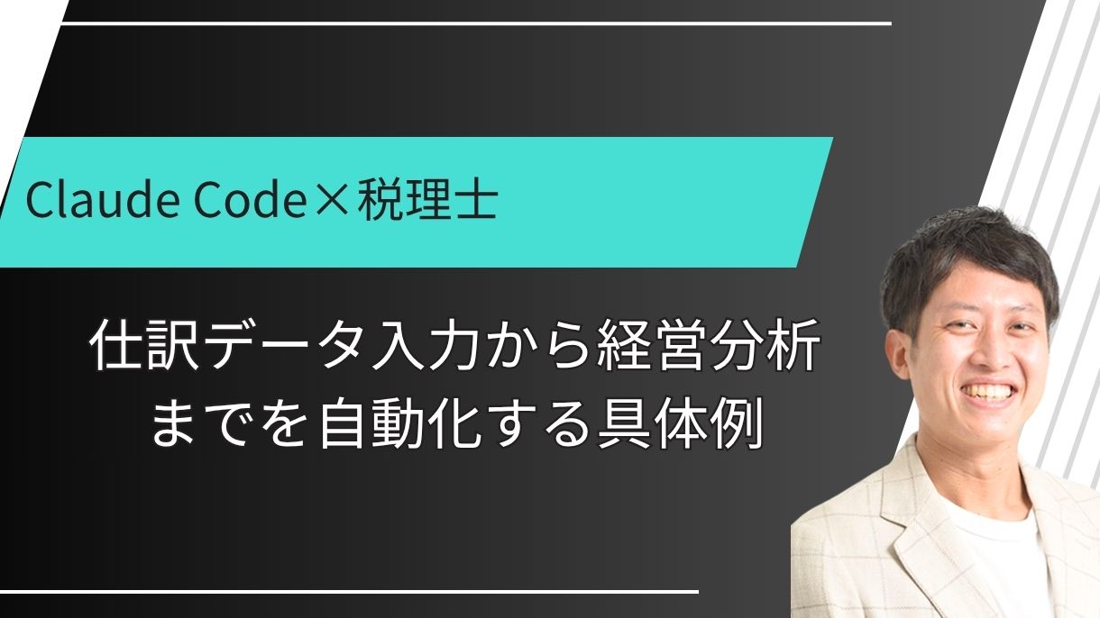 Claude Code×税理士｜仕訳データ入力から経営分析までを自動化する具体例