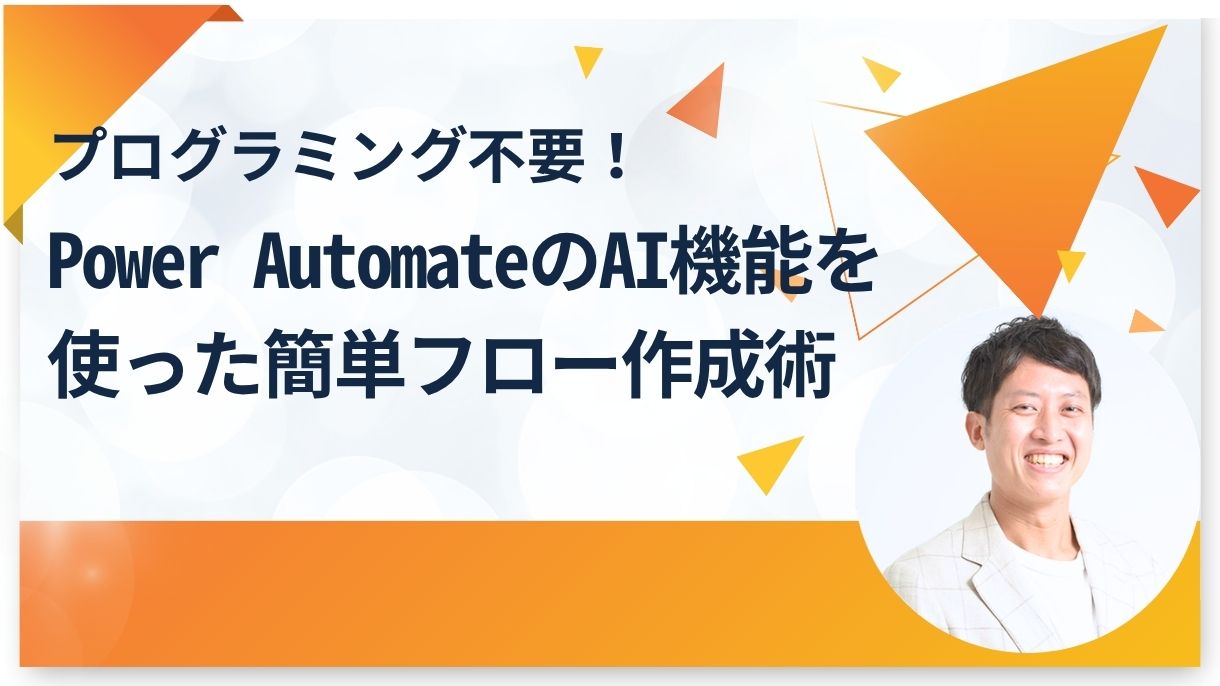 プログラミング不要！Power AutomateのAI機能を使った簡単フロー作成術