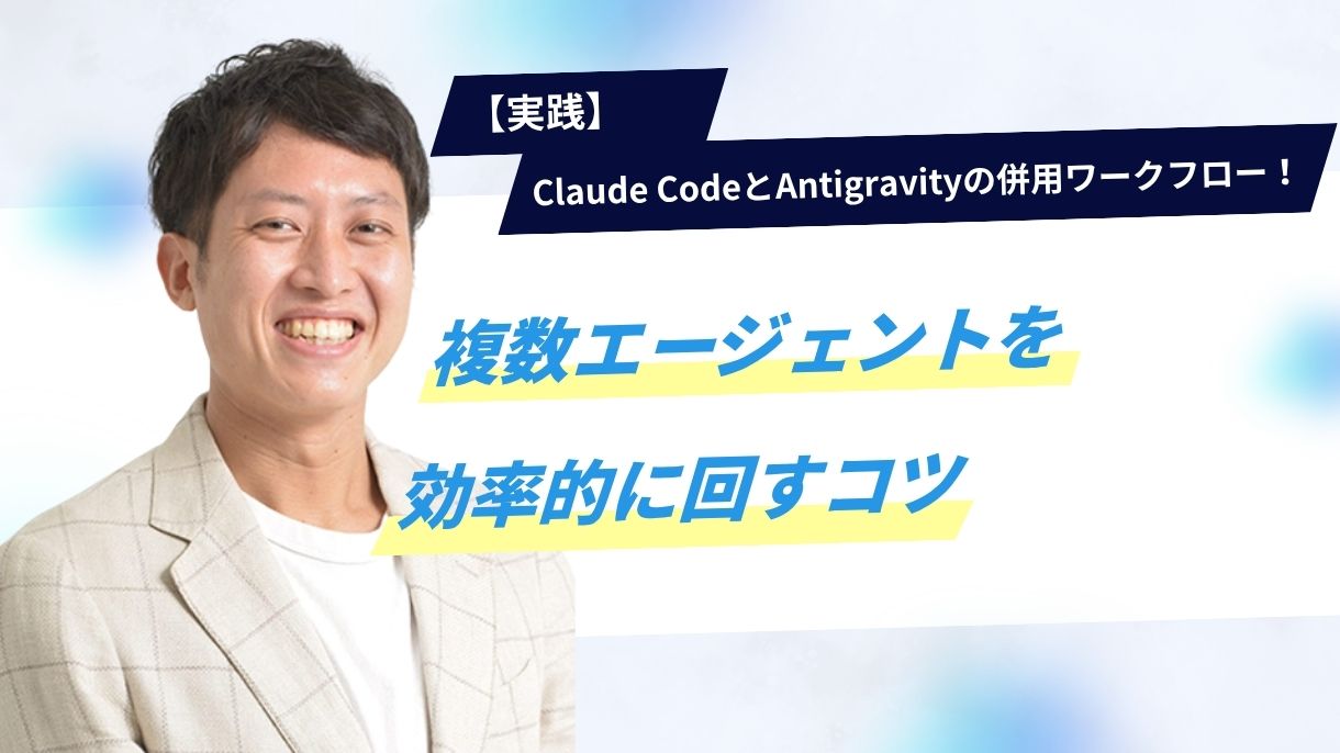 【実践】Claude CodeとAntigravityの併用ワークフロー！複数エージェントを効率的に回すコツ