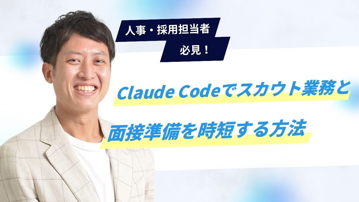 人事・採用担当者必見！Claude Codeでスカウト業務と面接準備を時短する方法