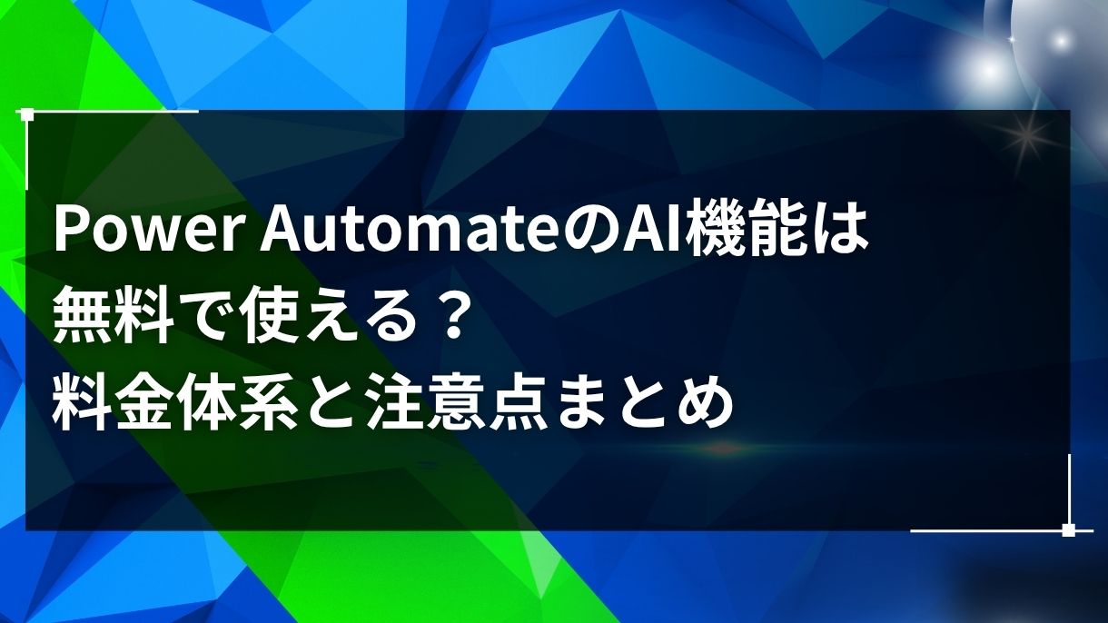 Power AutomateのAI機能は無料で使える？料金体系と注意点まとめ