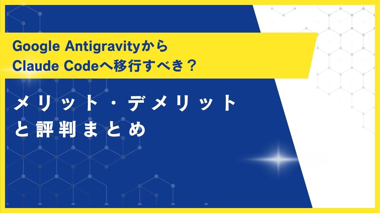 Google AntigravityからClaude Codeへ移行すべき？メリット・デメリットと評判まとめ