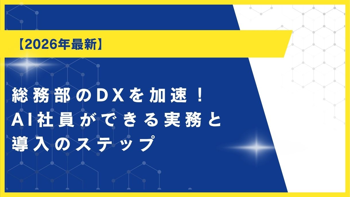 【2026年最新】総務部のDXを加速！AI社員ができる実務と導入のステップ