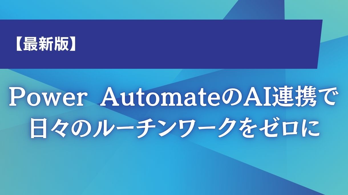 【最新版】Power AutomateのAI連携で日々のルーチンワークをゼロに