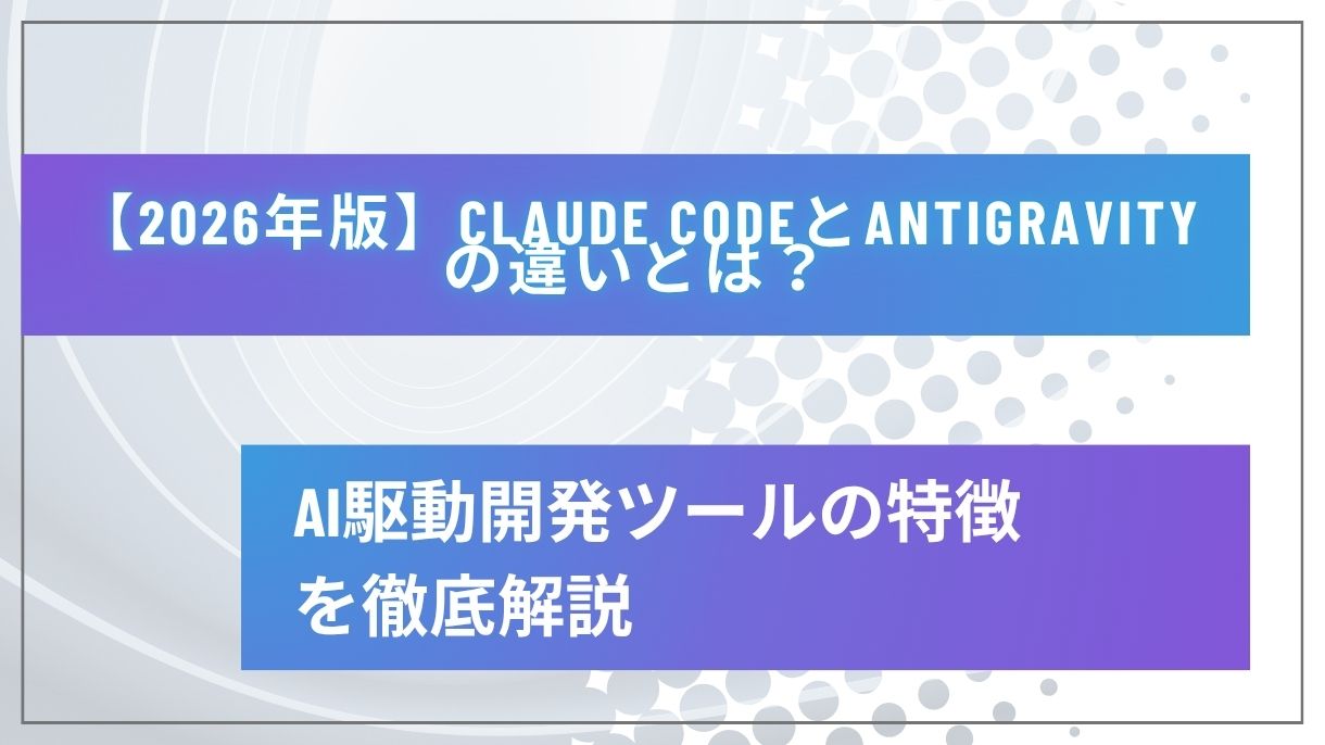 【2026年版】Claude CodeとAntigravityの違いとは？AI駆動開発ツールの特徴を徹底解説