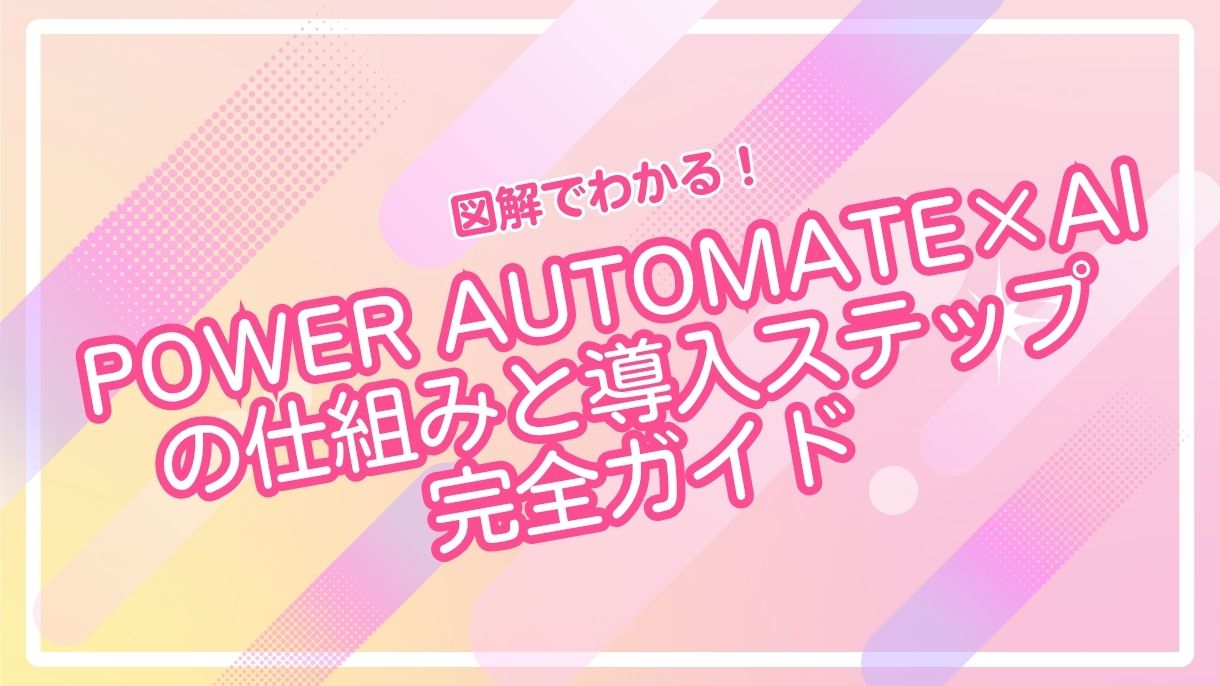 図解でわかる！Power Automate×AIの仕組みと導入ステップ完全ガイド