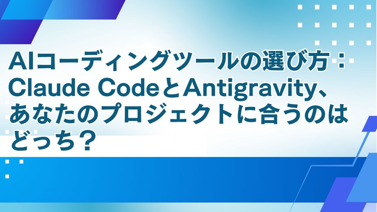 AIコーディングツールの選び方：Claude CodeとAntigravity、あなたのプロジェクトに合うのはどっち？