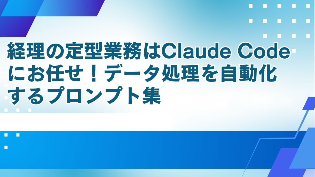 経理の定型業務はClaude Codeにお任せ！データ処理を自動化するプロンプト集