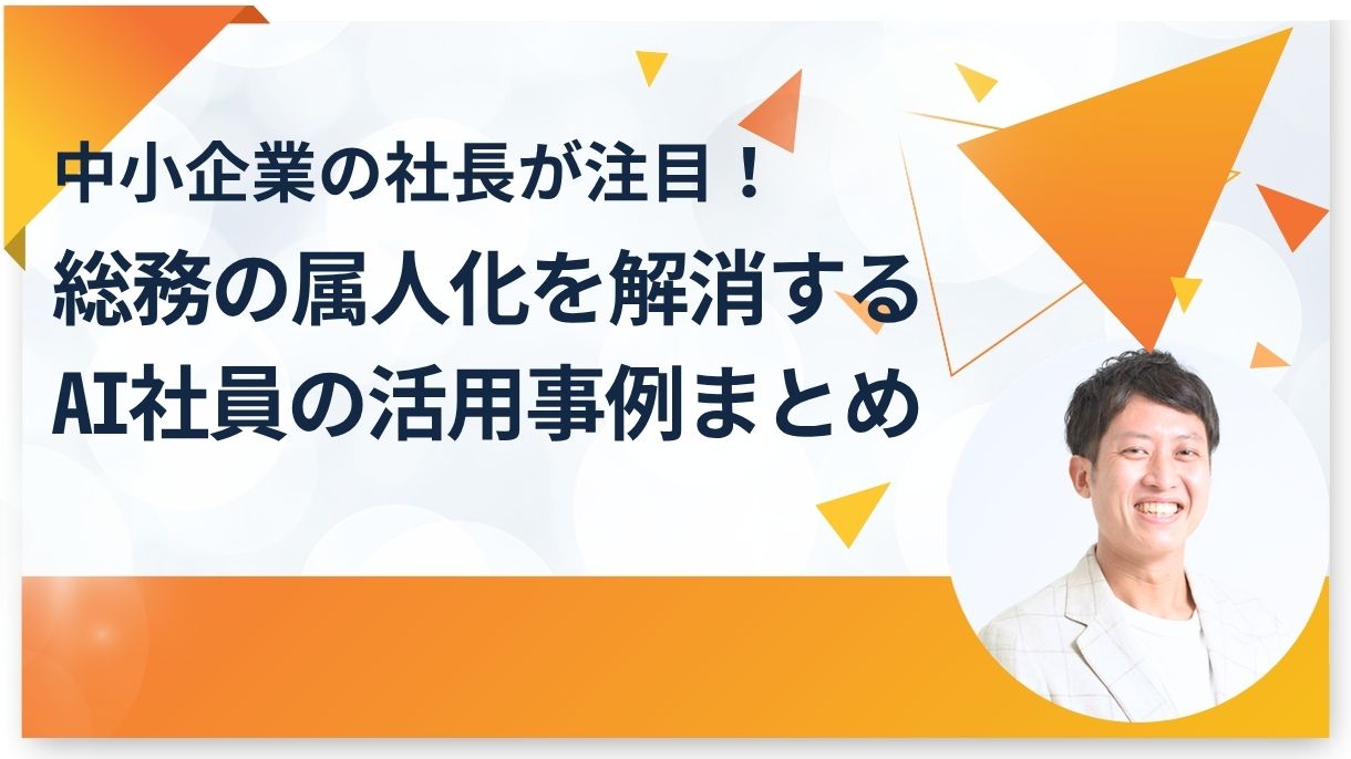 中小企業の社長が注目！総務の属人化を解消するAI社員の活用事例まとめ