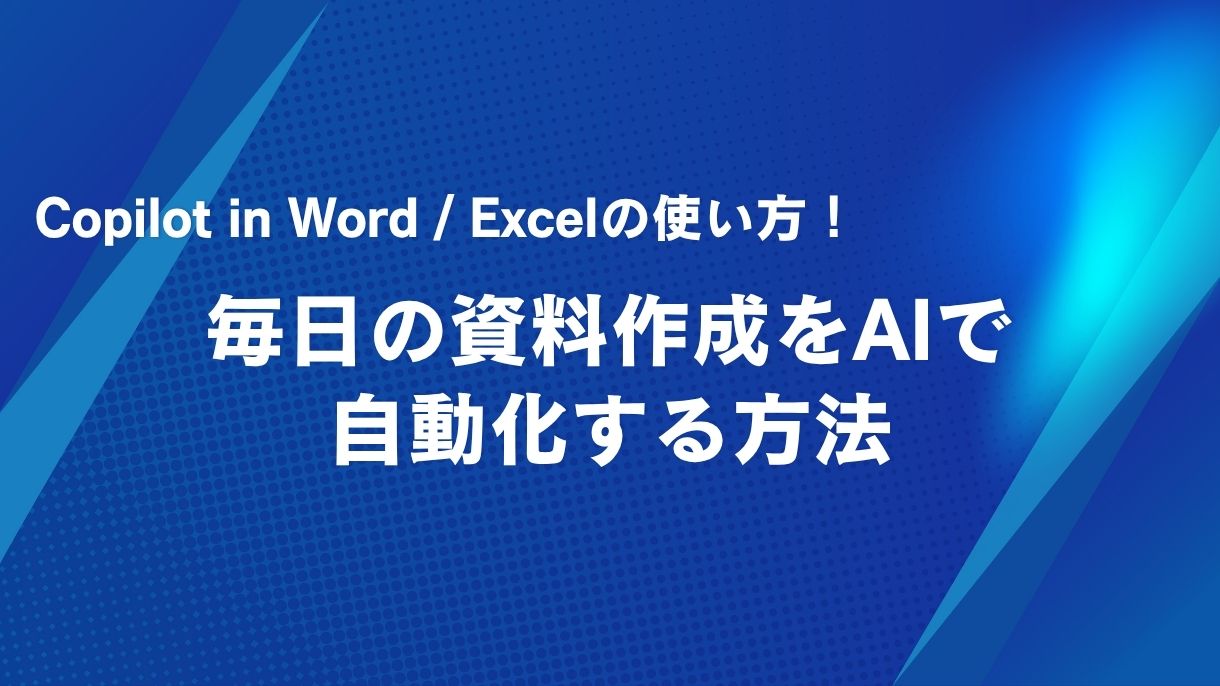 Copilot in Word / Excelの使い方！毎日の資料作成をAIで自動化する方法