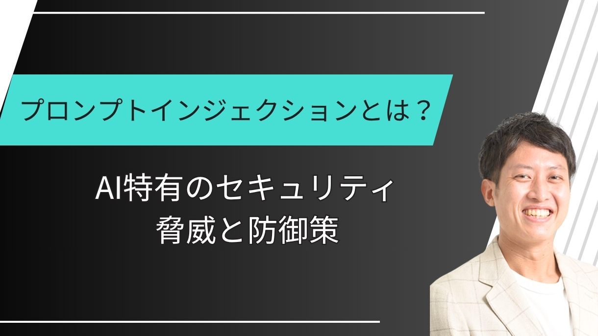 プロンプトインジェクションとは？AI特有のセキュリティ脅威と防御策