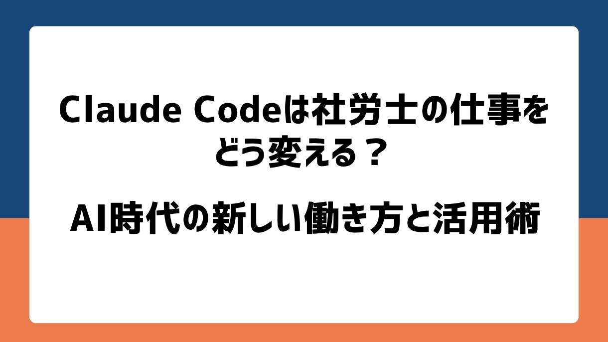 Claude Codeは社労士の仕事をどう変える？AI時代の新しい働き方と活用術