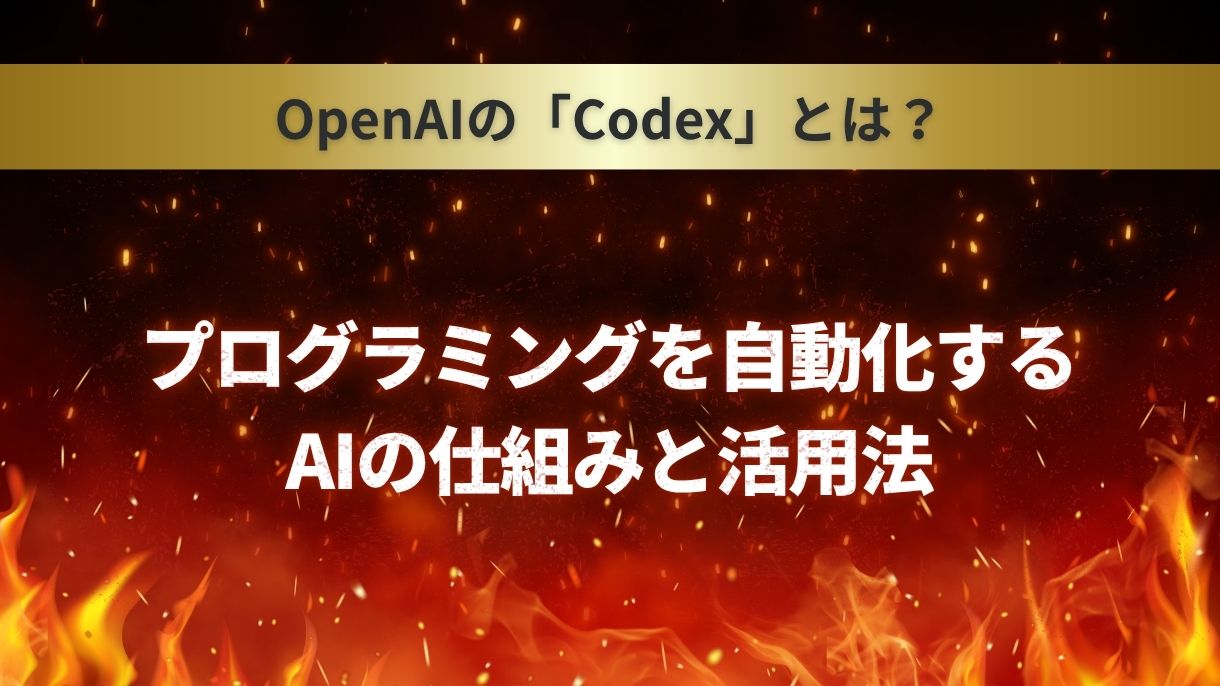 OpenAIの「Codex」とは？プログラミングを自動化するAIの仕組みと活用法