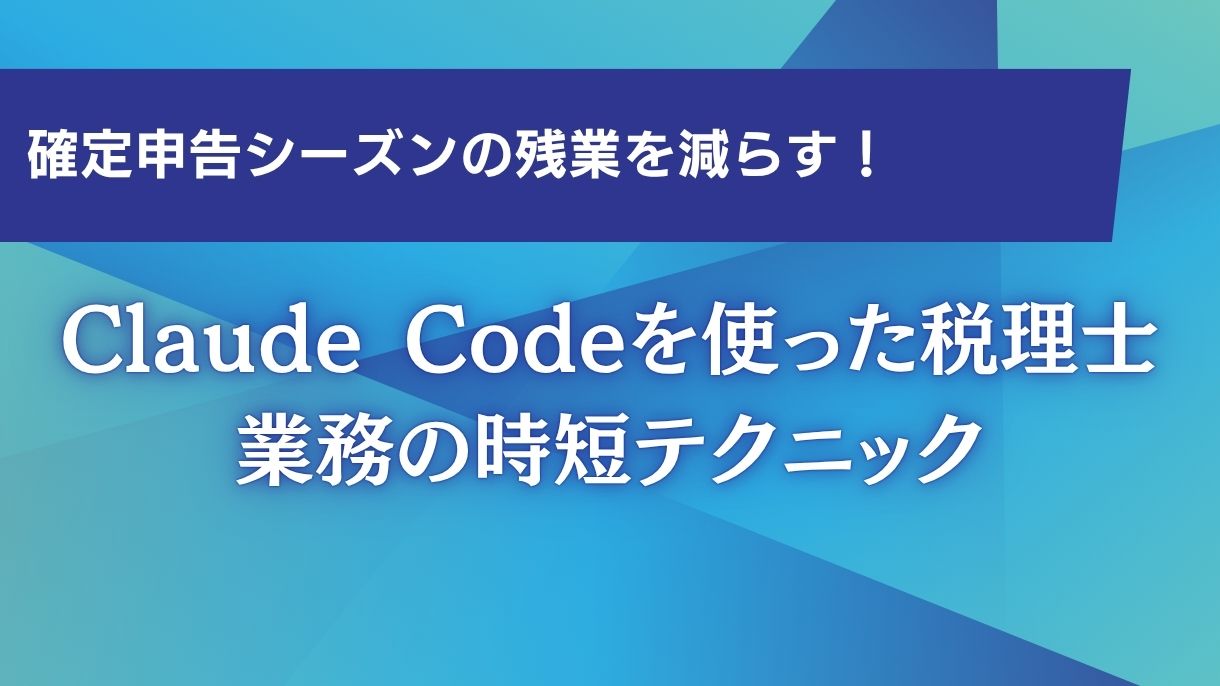 確定申告シーズンの残業を減らす！Claude Codeを使った税理士業務の時短テクニック