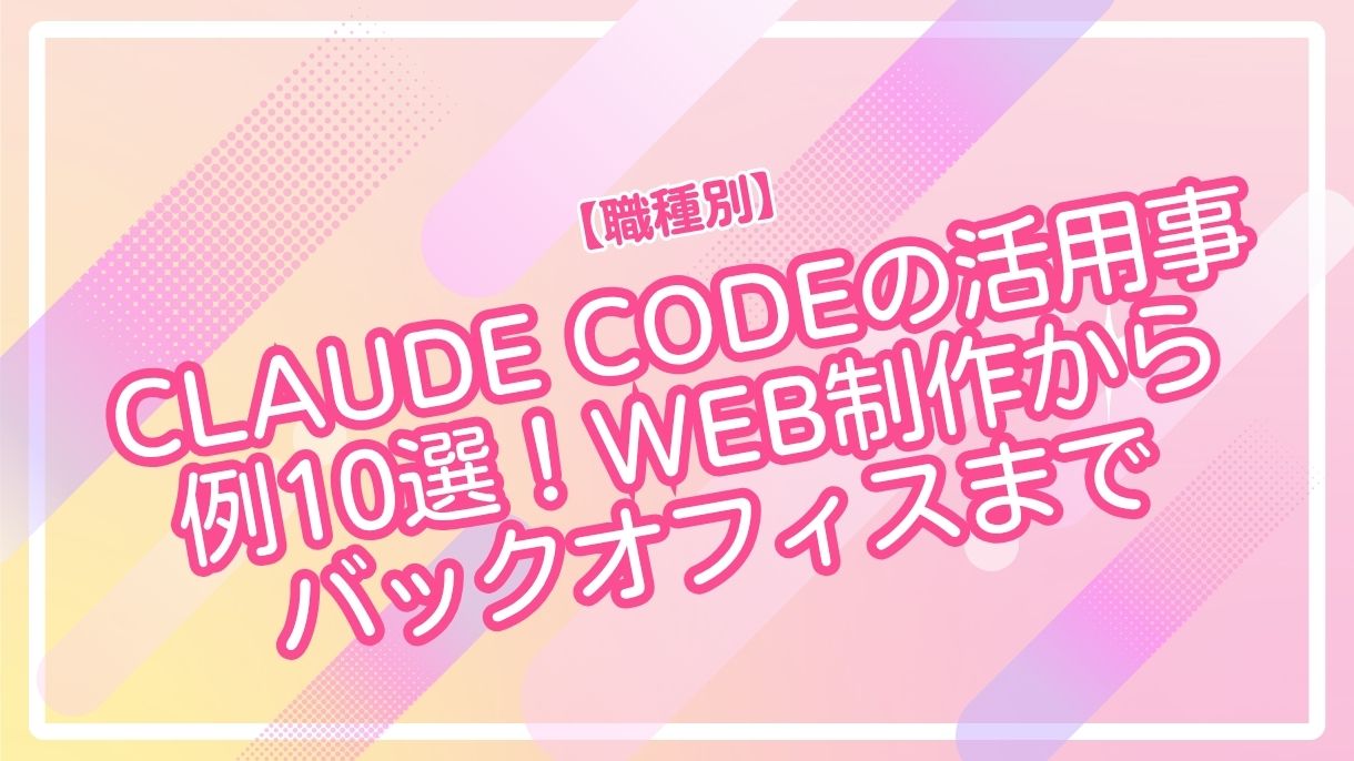 【職種別】Claude Codeの活用事例10選！Web制作からバックオフィスまで