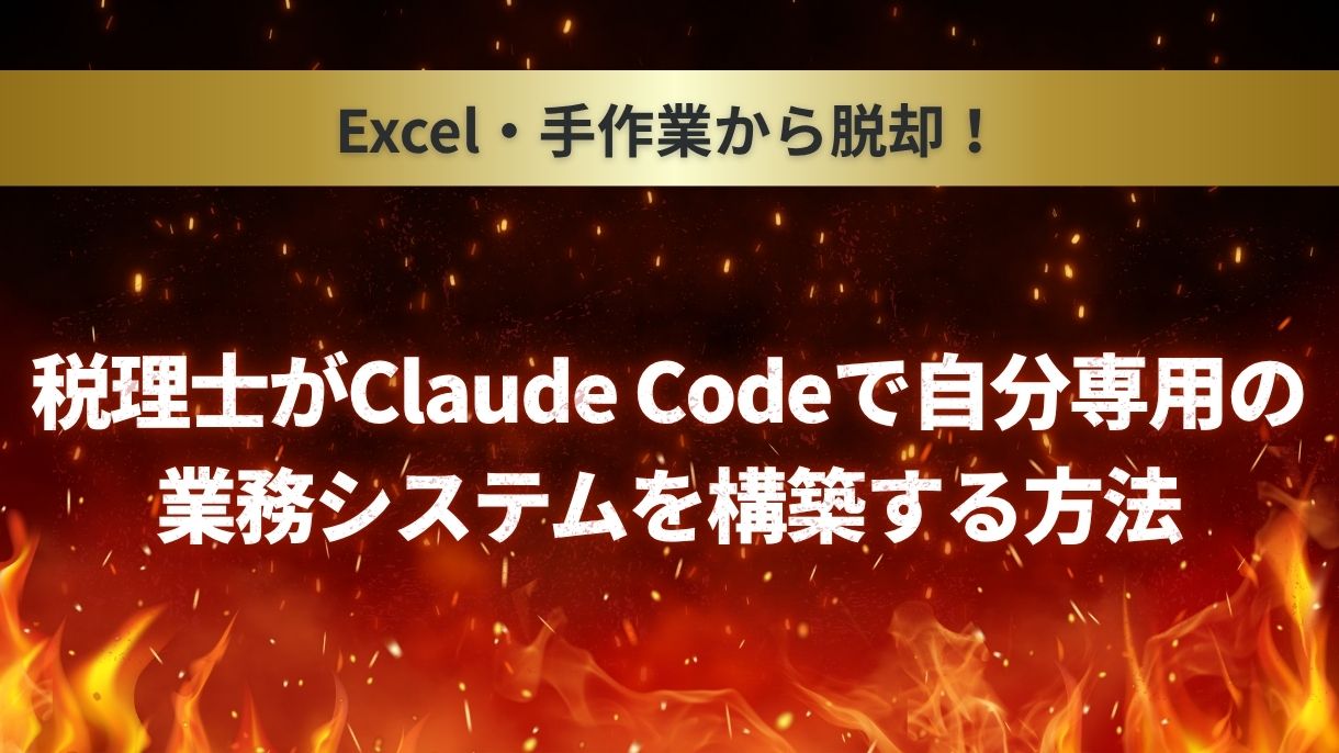Excel・手作業から脱却！税理士がClaude Codeで自分専用の業務システムを構築する方法