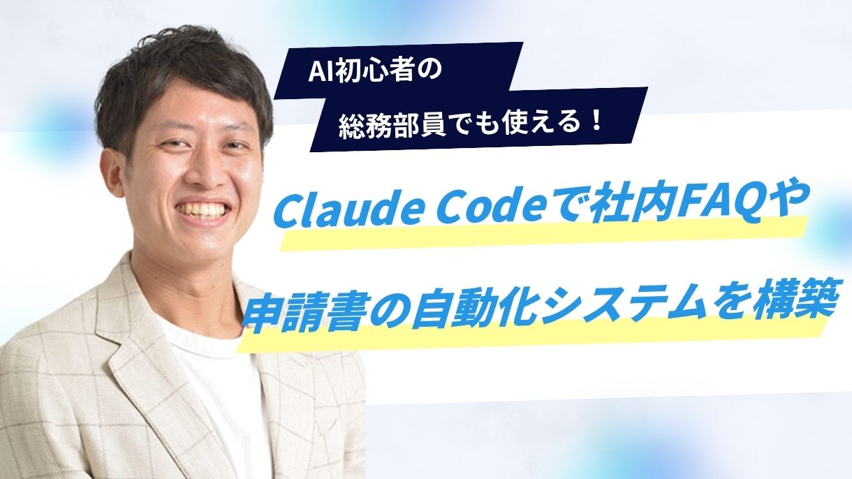 AI初心者の総務部員でも使える！Claude Codeで社内FAQや申請書の自動化システムを構築