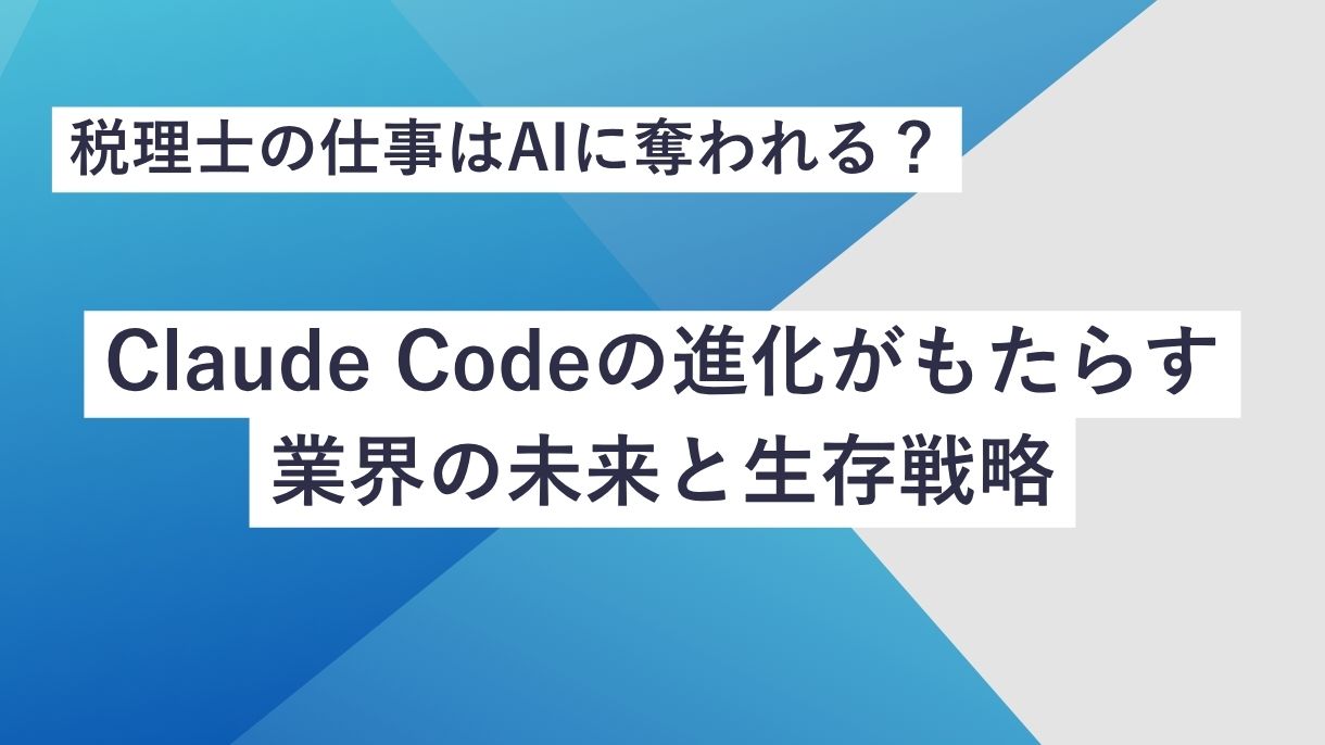税理士の仕事はAIに奪われる？Claude Codeの進化がもたらす業界の未来と生存戦略