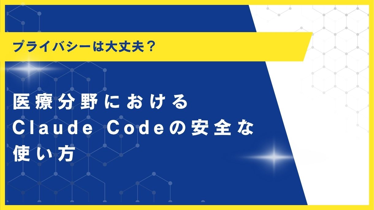 プライバシーは大丈夫？医療分野におけるClaude Codeの安全な使い方