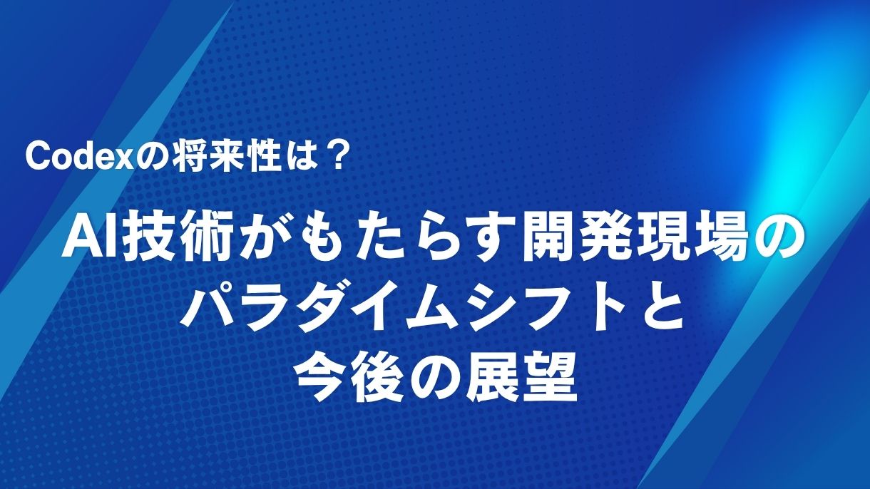 Codexの将来性は？AI技術がもたらす開発現場のパラダイムシフトと今後の展望