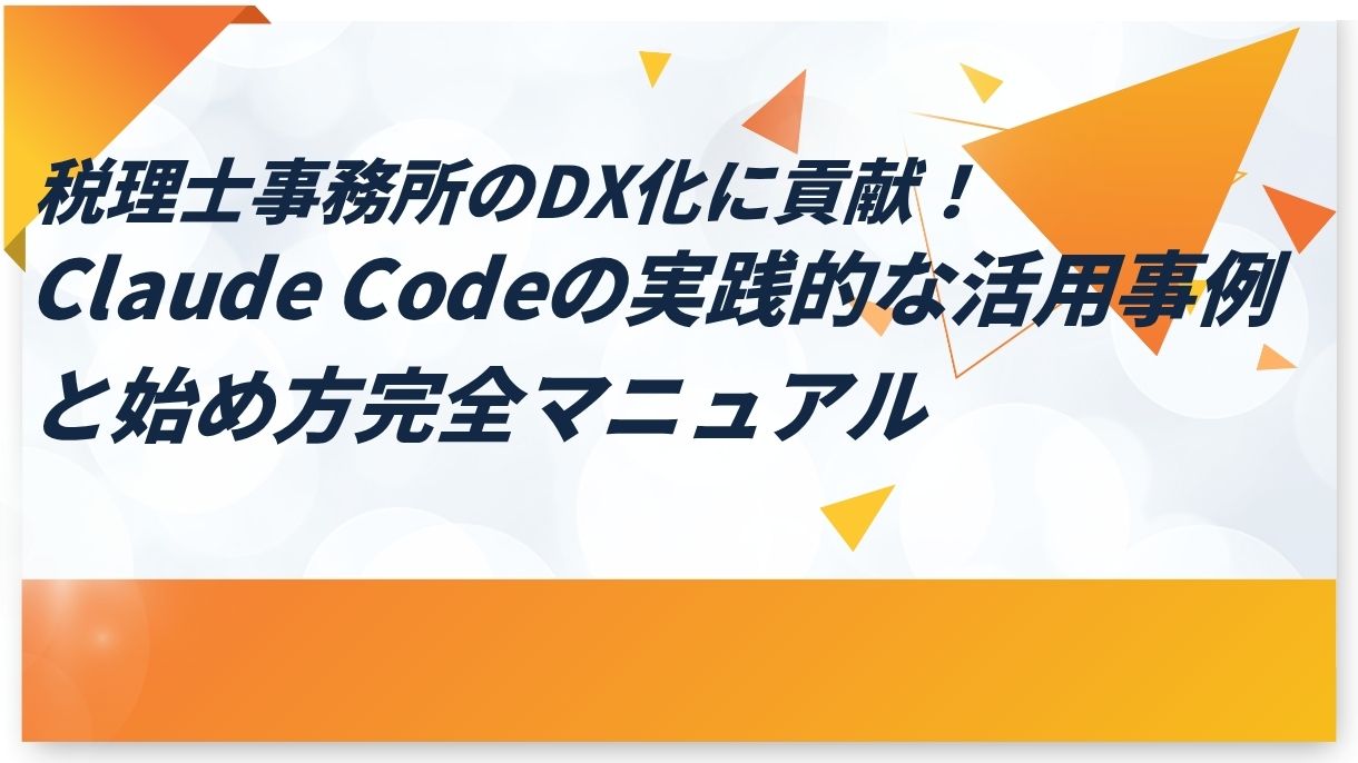 税理士事務所のDX化に貢献！Claude Codeの実践的な活用事例と始め方完全マニュアル