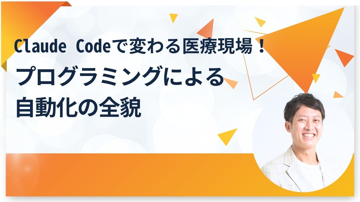 Claude Codeで変わる医療現場！プログラミングによる自動化の全貌
