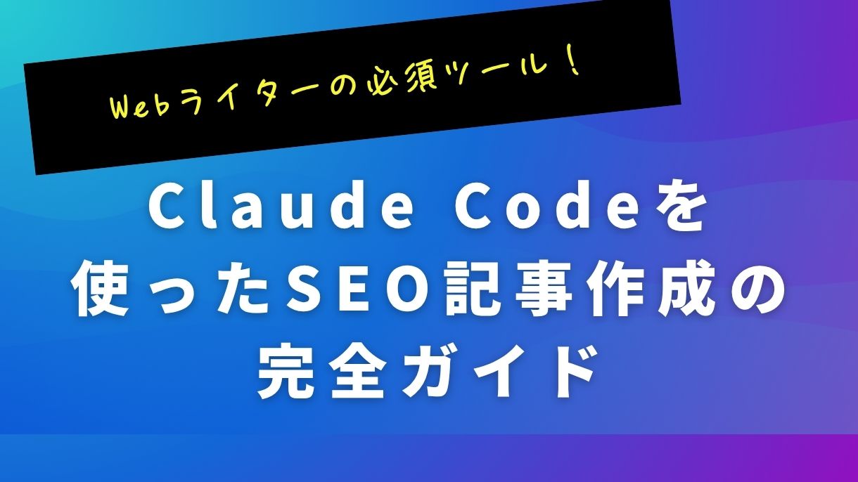 Webライターの必須ツール！Claude Codeを使ったSEO記事作成の完全ガイド