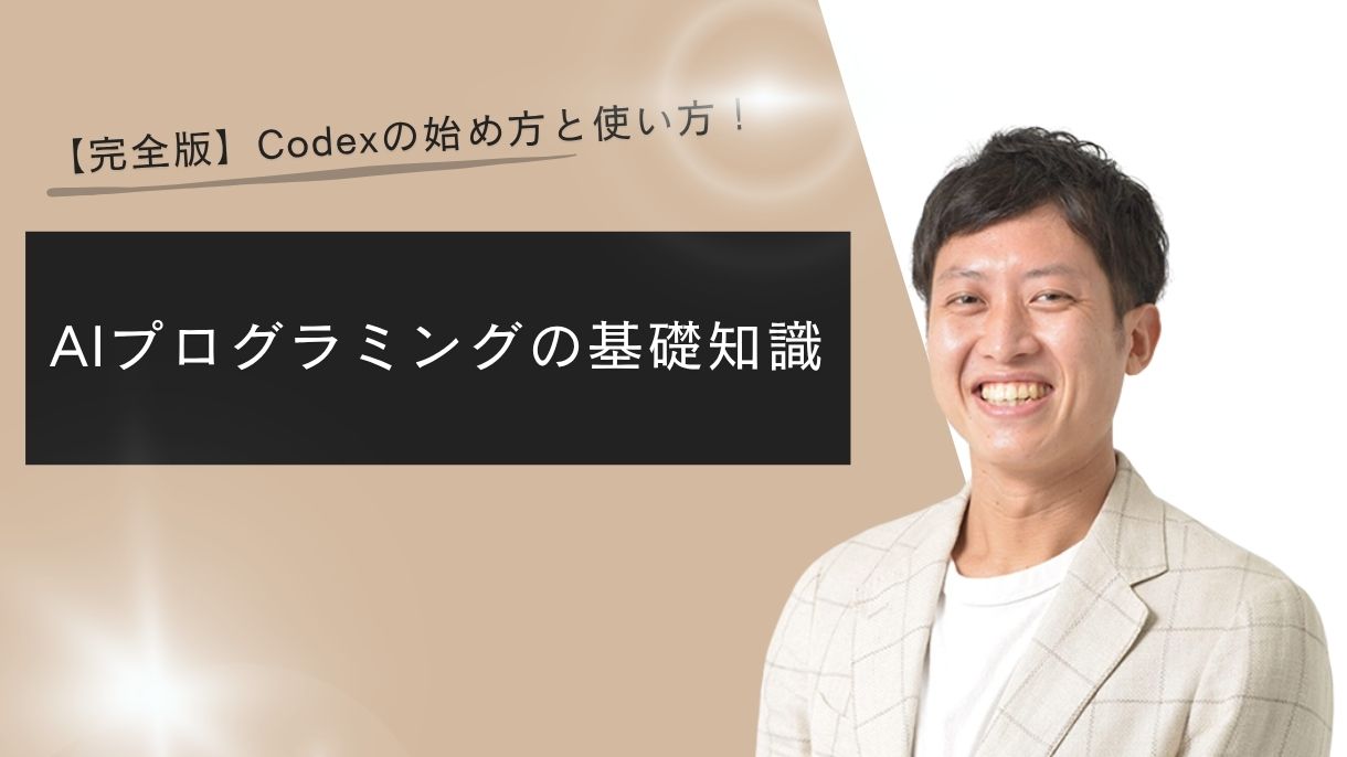 【完全版】Codexの始め方と使い方！AIプログラミングの基礎知識