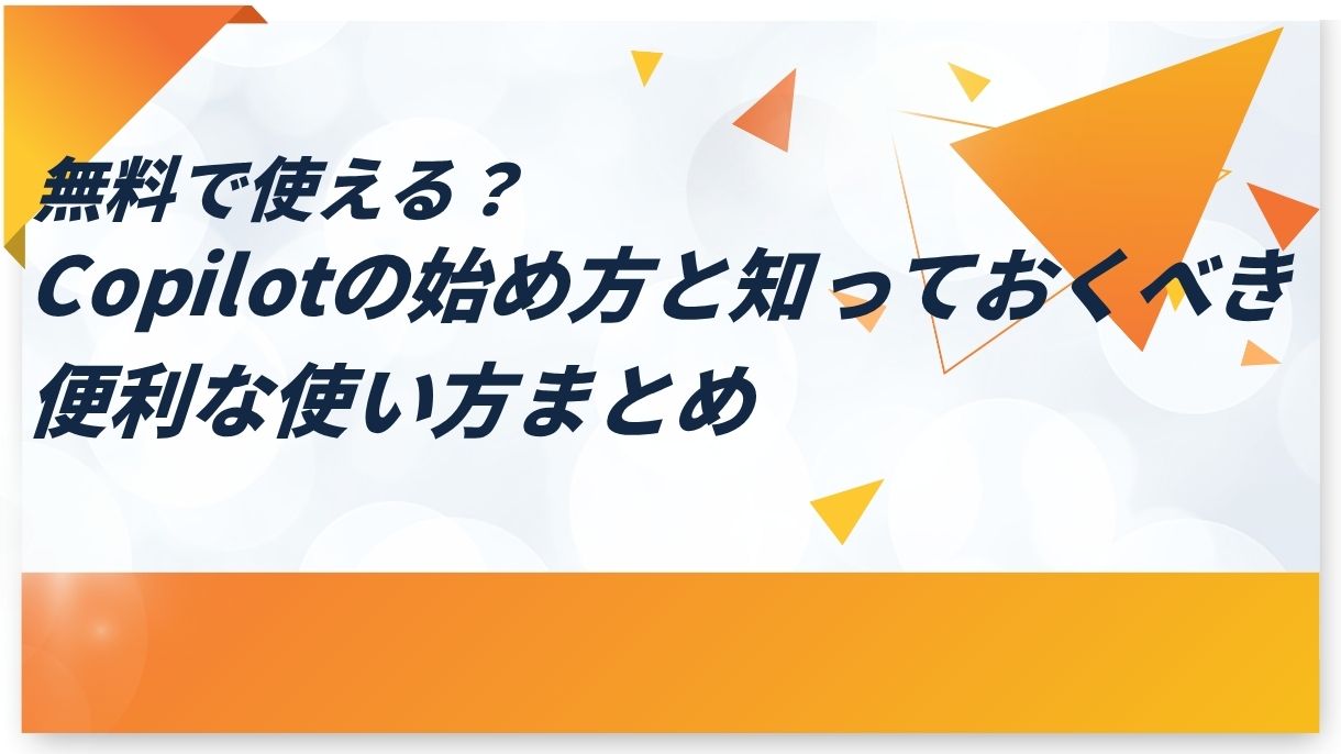 無料で使える？Copilotの始め方と知っておくべき便利な使い方まとめ