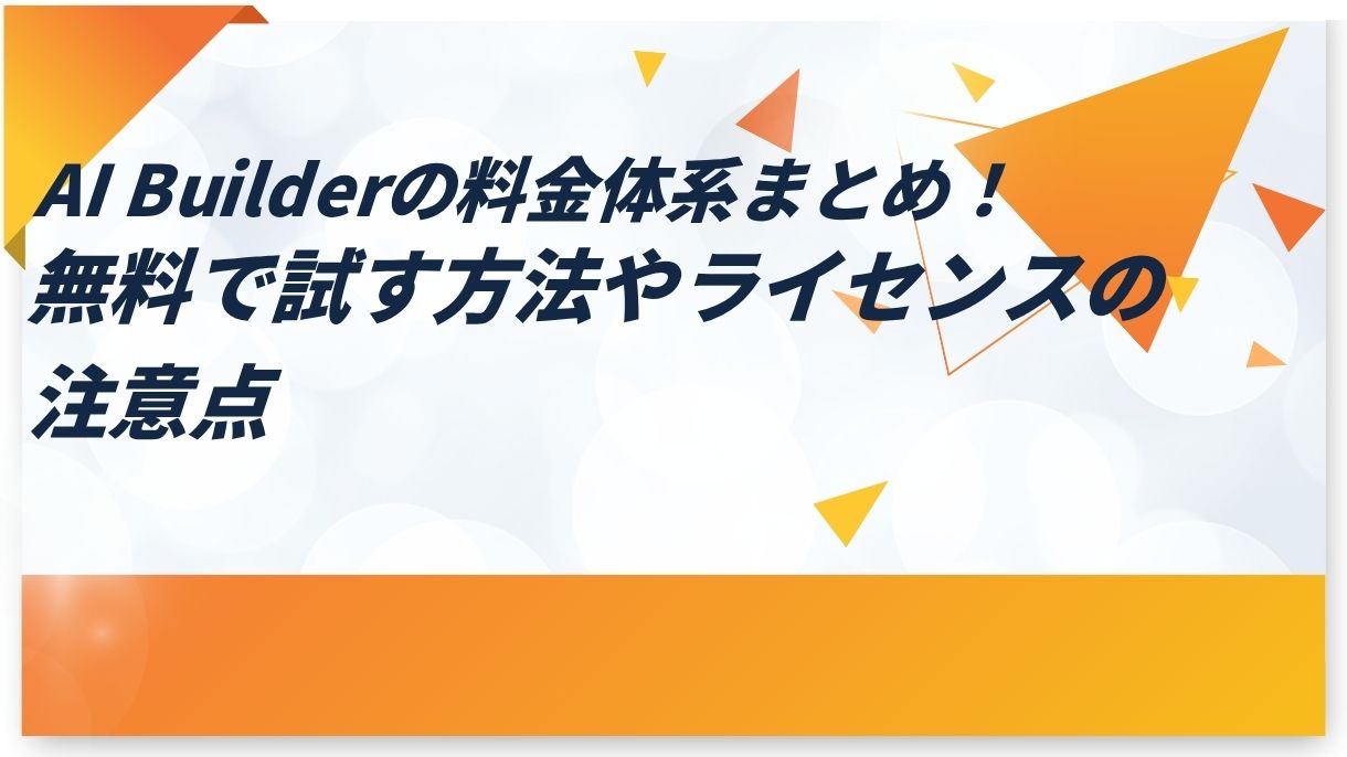 AI Builderの料金体系まとめ！無料で試す方法やライセンスの注意点