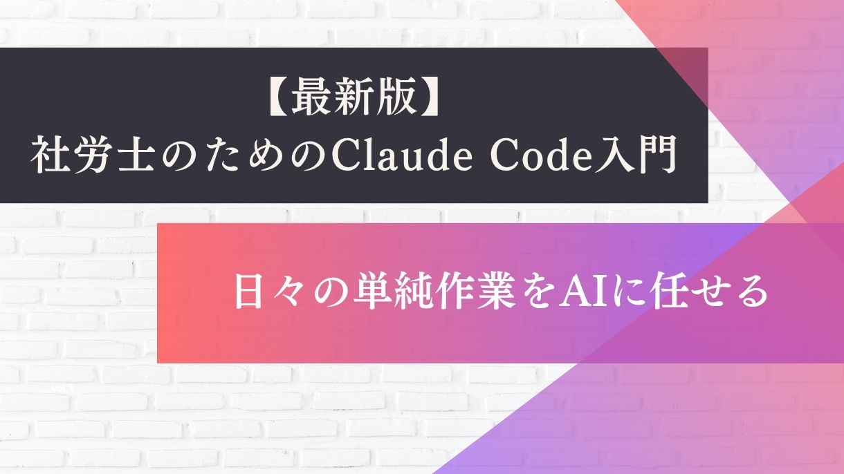 【最新版】社労士のためのClaude Code入門：日々の単純作業をAIに任せる