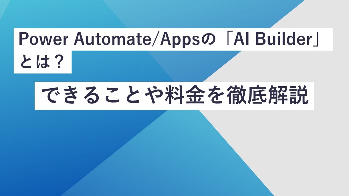 Power Automate/Appsの「AI Builder」とは？できることや料金を徹底解説