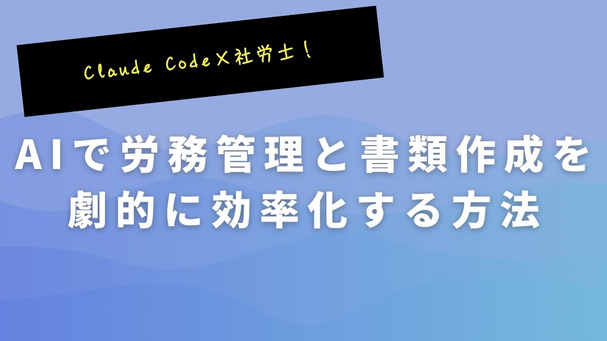 Claude Code×社労士！AIで労務管理と書類作成を劇的に効率化する方法