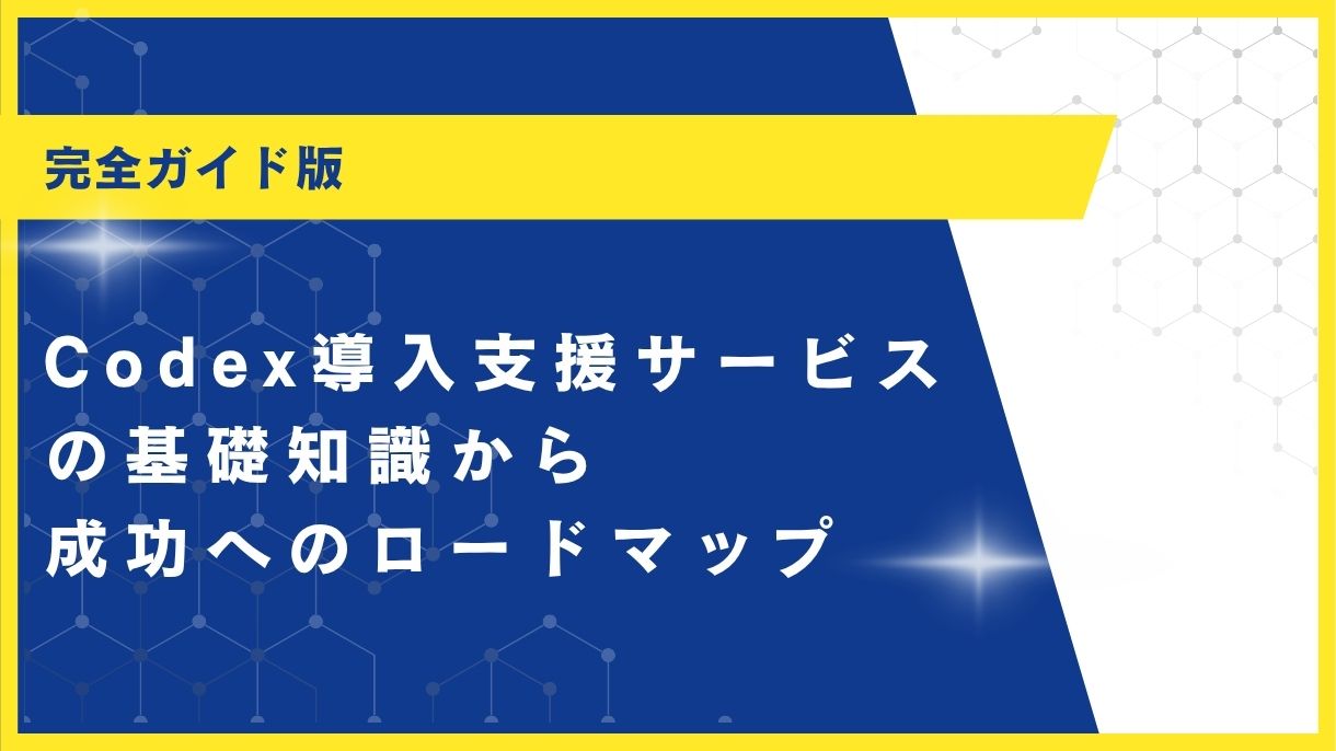 Codex導入支援で開発プロセスを劇的に改善！失敗しない業者の選び方