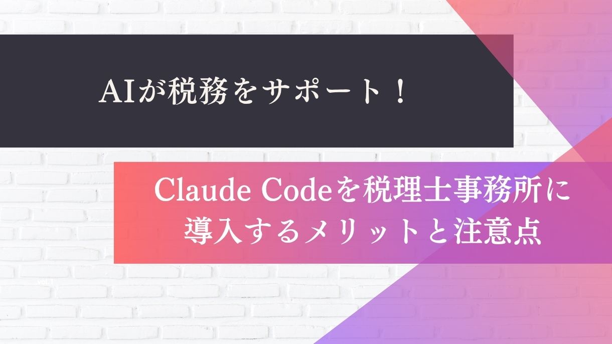 AIが税務をサポート！Claude Codeを税理士事務所に導入するメリットと注意点