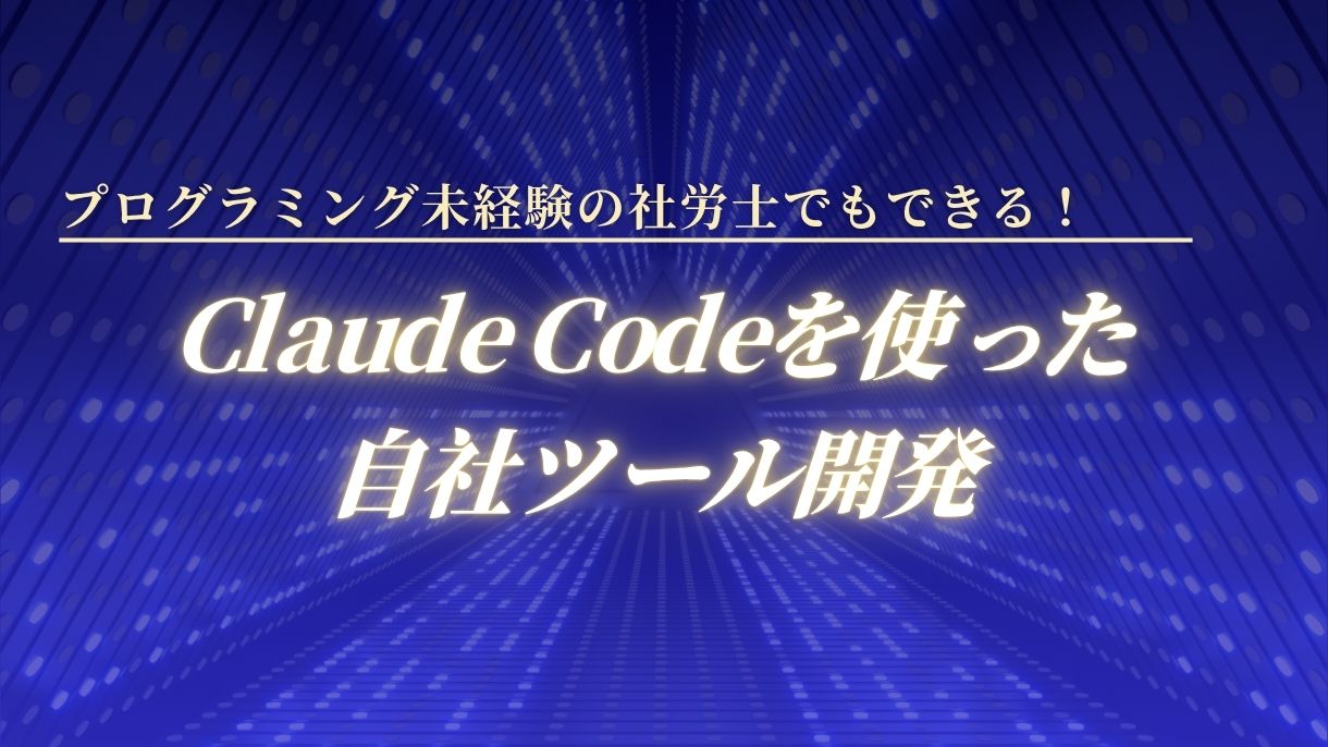 プログラミング未経験の社労士でもできる！Claude Codeを使った自社ツール開発