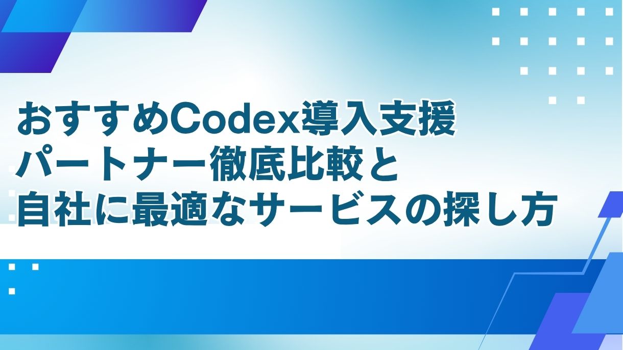 おすすめCodex導入支援パートナー徹底比較と自社に最適なサービスの探し方