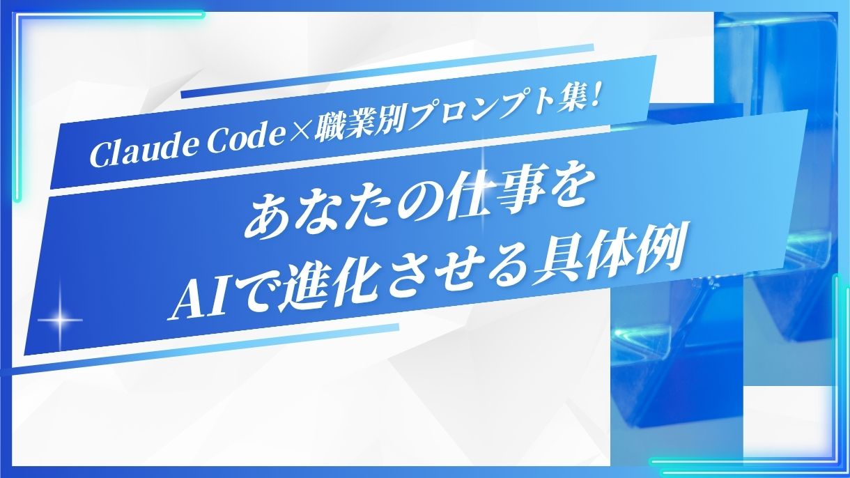Claude Code×職業別プロンプト集！あなたの仕事をAIで進化させる具体例