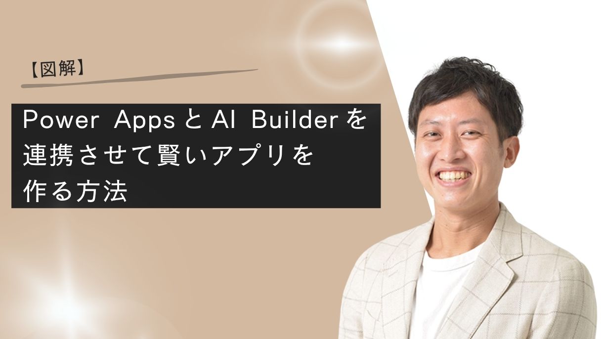 【図解】Power AppsとAI Builderを連携させて賢いアプリを作る方法