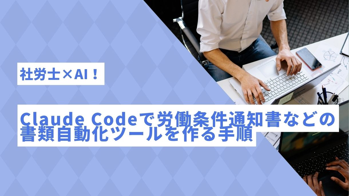 社労士×AI！Claude Codeで労働条件通知書などの書類自動化ツールを作る手順