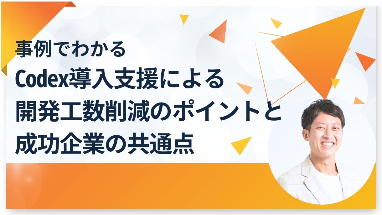 事例でわかるCodex導入支援による開発工数削減のポイントと成功企業の共通点