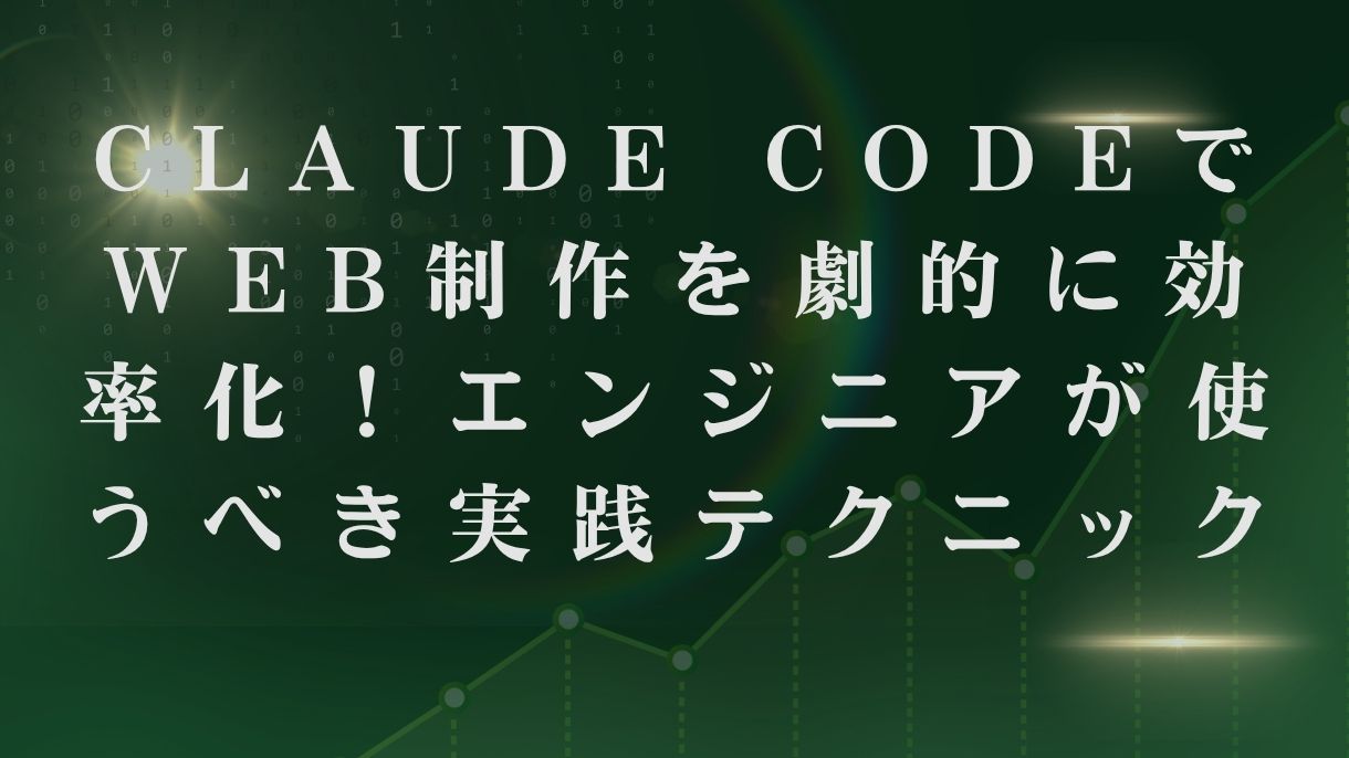 Claude CodeでWeb制作を劇的に効率化！エンジニアが使うべき実践テクニック