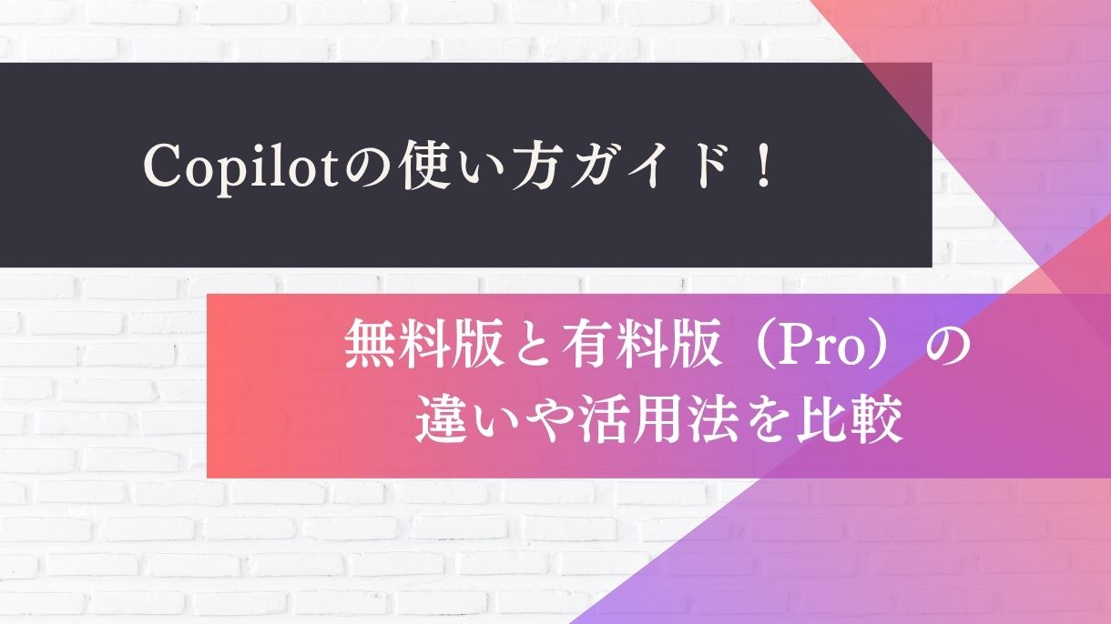Copilotの使い方ガイド！無料版と有料版（Pro）の違いや活用法を比較